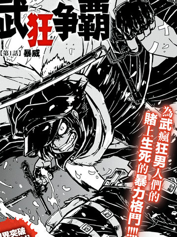 武狂争霸