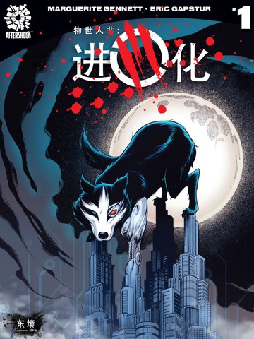 物世人非：进化