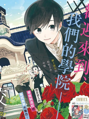 真生的寄宿学园