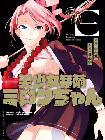 美少女菩萨弥勒酱