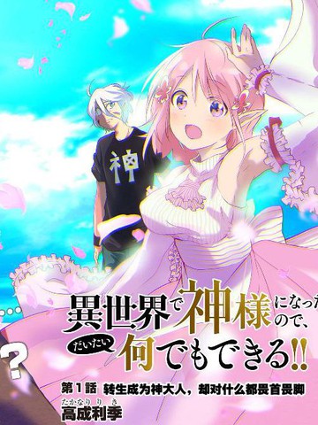 在异世界当神大人