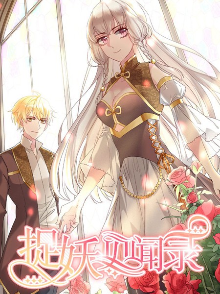 捉妖见闻录