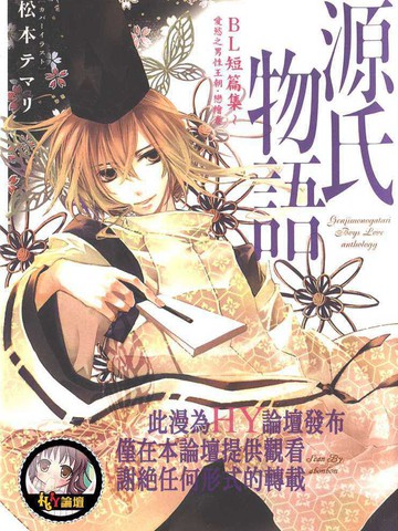 源氏物语BL短篇集