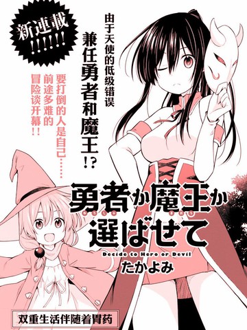 魔王还是勇者 请让我选