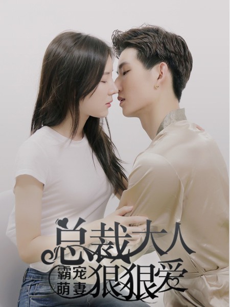 霸宠萌妻：总裁大人狠狠爱