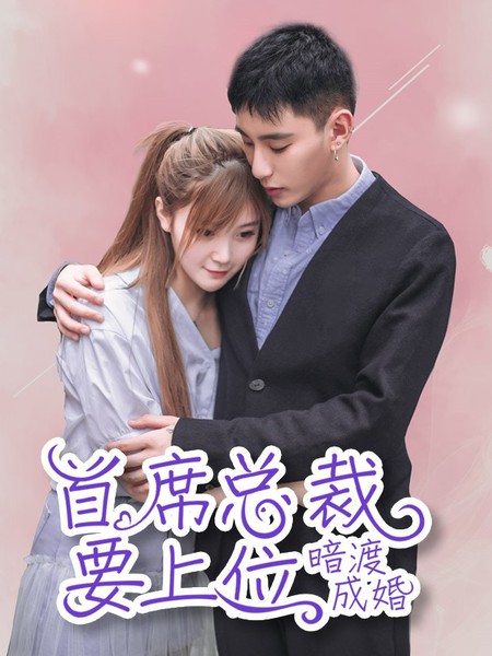暗渡成婚：首席总裁要上位