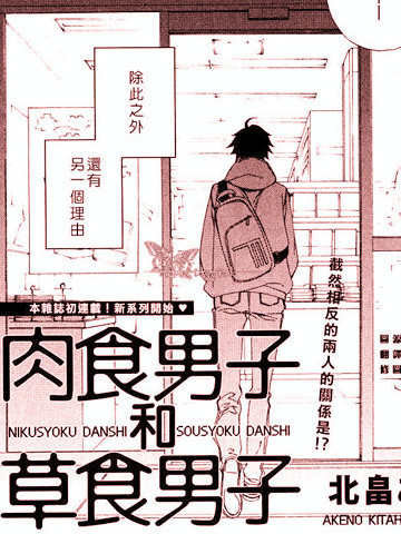 肉食男子和草食男子