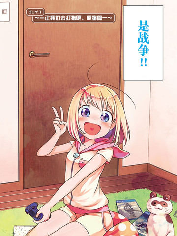 我家妹妹脸通红。～game life 365～