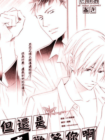 但还是喜欢着你啊