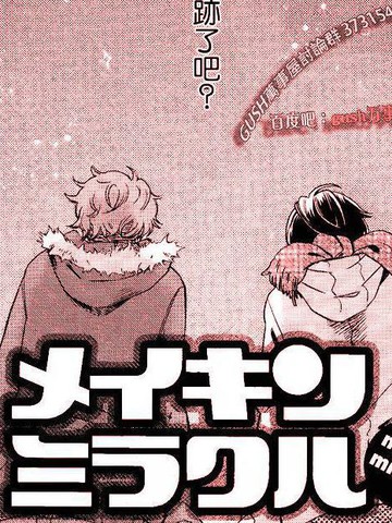 创造奇迹