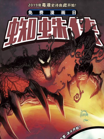 2019免费漫画日-蜘蛛侠