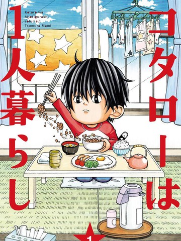小太郎一个人生活
