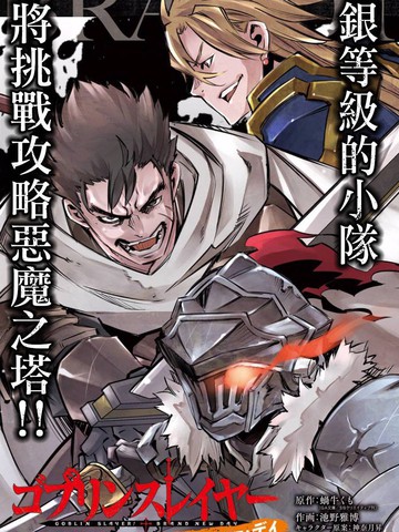 哥布林杀手：崭新的日子