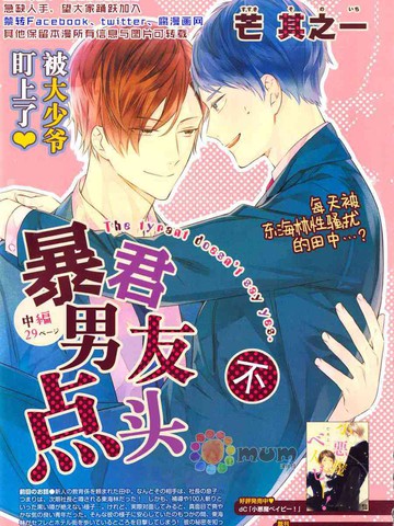 暴君男友不点头