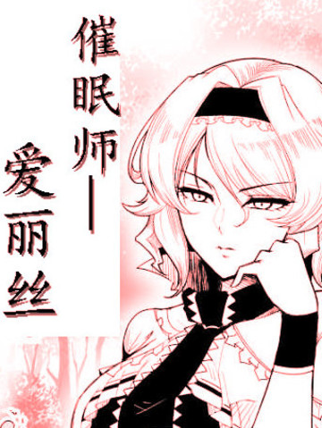 催眠师——爱丽丝