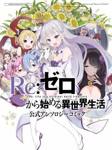 Re:从零开始的异世界生活 官方精选集