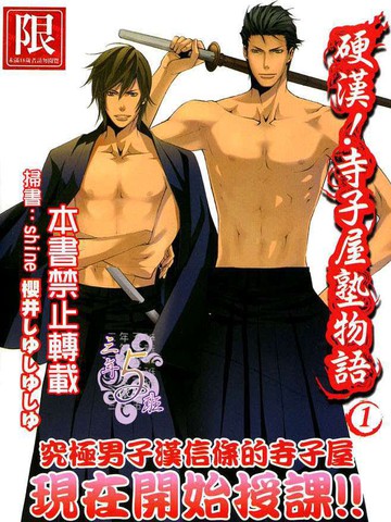 硬汉!寺子屋塾物语