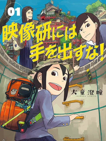 别对映像研出手