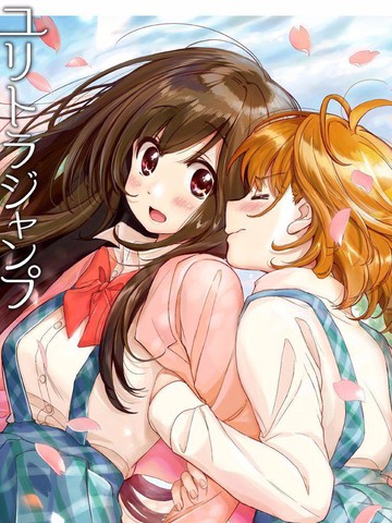 究极百合jump短篇集2