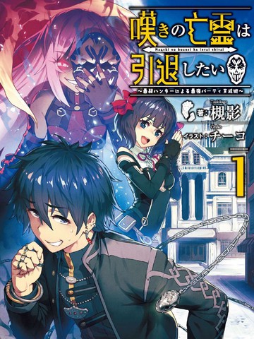 叹息的亡灵好想隐退~最弱猎手的最强队伍养成术~