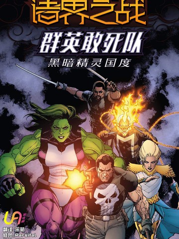 诸界之战-群英敢死队