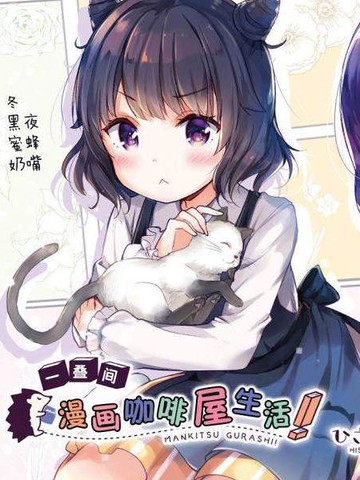 一叠间漫画咖啡屋生活