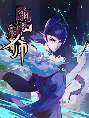 阴阳刺青师