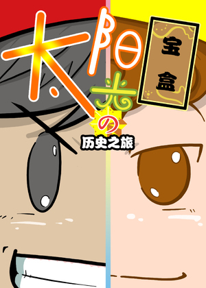 太阳光宝盒之历史之旅
