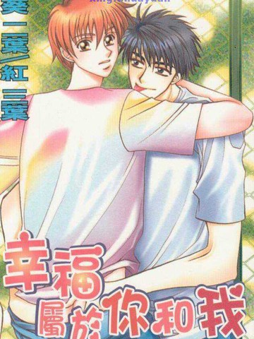 幸福属於你和我