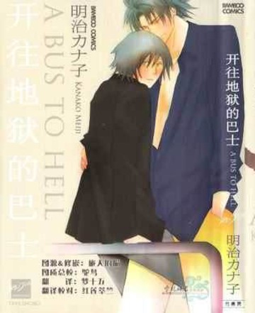 开往地狱的巴士