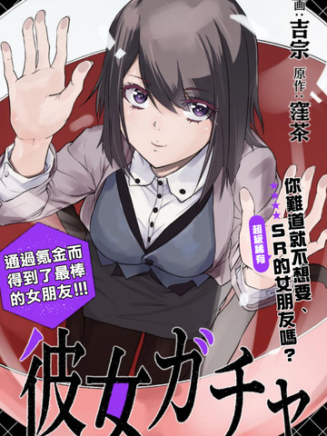女朋友扭蛋
