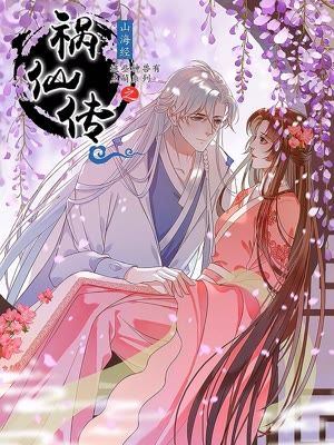 这些神兽有点萌系列之祸仙传