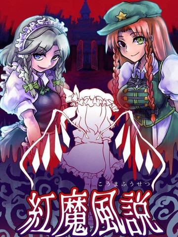红魔风说
