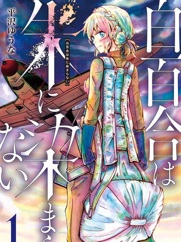 未染朱红的白百合