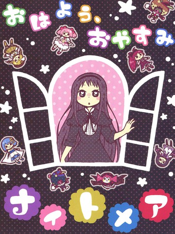 早安，晚安，梦魘