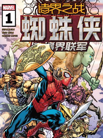 诸界之战-蜘蛛侠与诸界联军