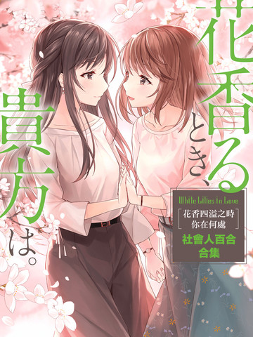 花香四溢之时、你在何处