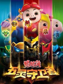 猪猪侠之五灵守卫者第10季
