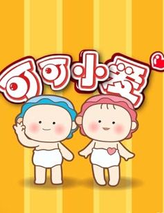 可可小爱第4季