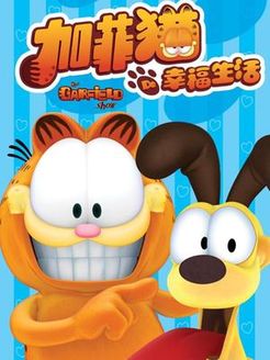 加菲猫的幸福生活第3季