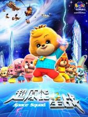 宝狄与好友之超原能星战