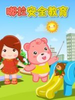 嘟拉安全教育
