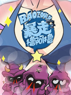 暴走撸啊撸第1季