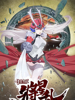 侍灵演武:将星乱