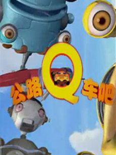 公路Q车吧第1季