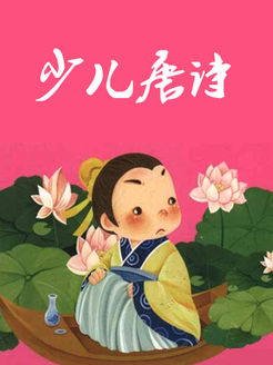 少儿唐诗