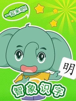 智象识字
