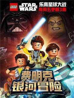 乐高星球大战之费明克银河探险