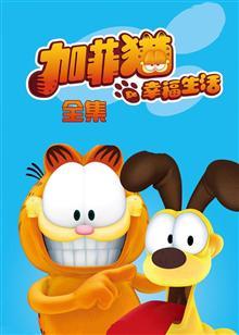 加菲猫的幸福生活 合集版