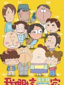 我们这一家